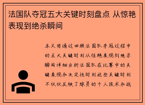 法国队夺冠五大关键时刻盘点 从惊艳表现到绝杀瞬间