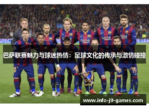 巴萨联赛魅力与球迷热情：足球文化的传承与激情碰撞