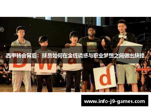 西甲转会背后：球员如何在金钱诱惑与职业梦想之间做出抉择