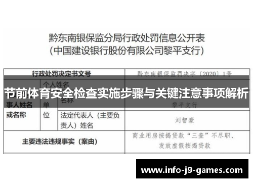 节前体育安全检查实施步骤与关键注意事项解析