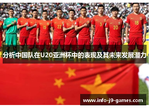 分析中国队在U20亚洲杯中的表现及其未来发展潜力