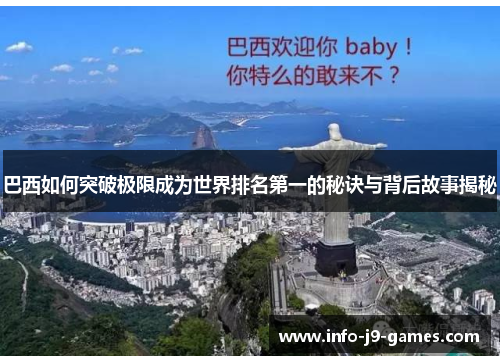 巴西如何突破极限成为世界排名第一的秘诀与背后故事揭秘