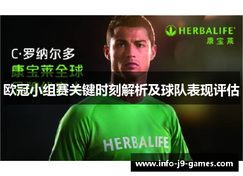 欧冠小组赛关键时刻解析及球队表现评估
