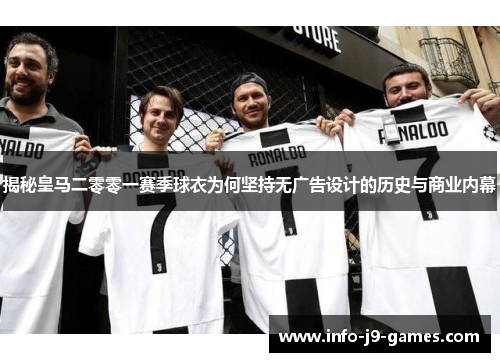 揭秘皇马二零零一赛季球衣为何坚持无广告设计的历史与商业内幕