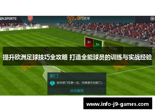 提升欧洲足球技巧全攻略 打造全能球员的训练与实战经验