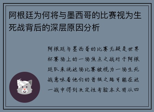 阿根廷为何将与墨西哥的比赛视为生死战背后的深层原因分析