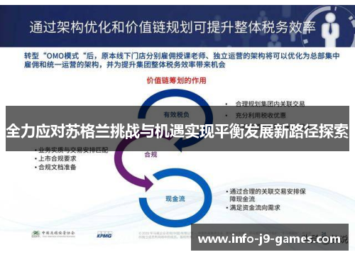 全力应对苏格兰挑战与机遇实现平衡发展新路径探索