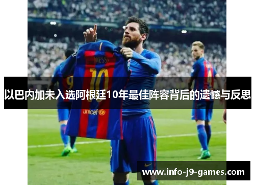 以巴内加未入选阿根廷10年最佳阵容背后的遗憾与反思