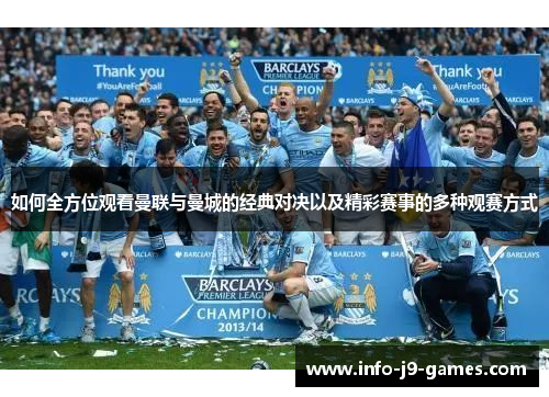 如何全方位观看曼联与曼城的经典对决以及精彩赛事的多种观赛方式