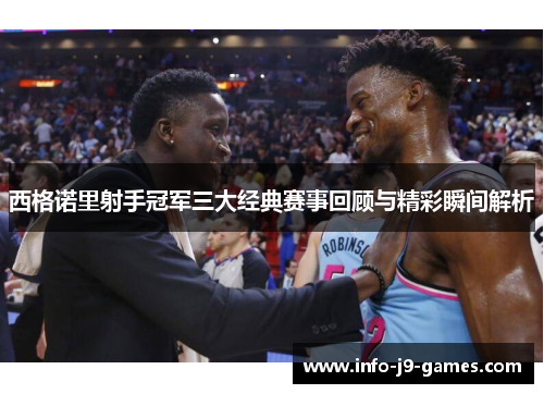 西格诺里射手冠军三大经典赛事回顾与精彩瞬间解析