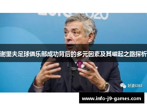 谢里夫足球俱乐部成功背后的多元因素及其崛起之路探析