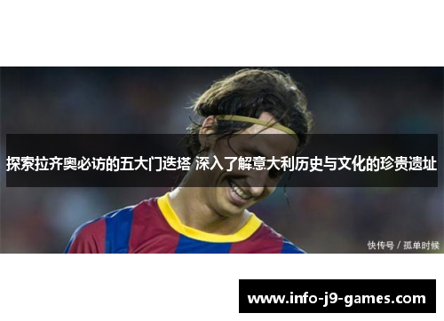 探索拉齐奥必访的五大门迭塔 深入了解意大利历史与文化的珍贵遗址