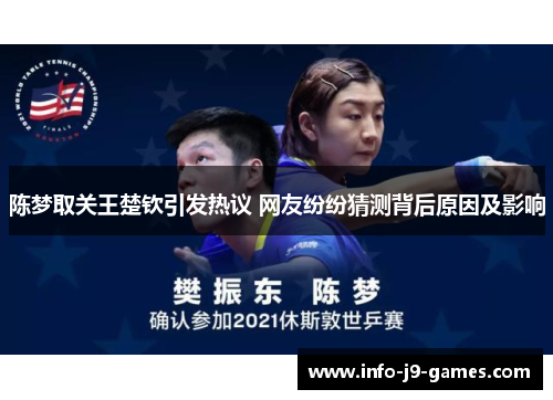 陈梦取关王楚钦引发热议 网友纷纷猜测背后原因及影响