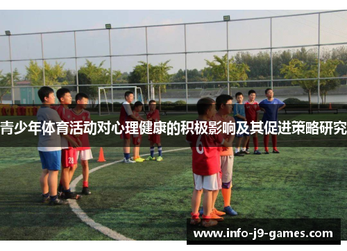 青少年体育活动对心理健康的积极影响及其促进策略研究
