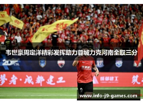 韦世豪周定洋精彩发挥助力蓉城力克河南全取三分