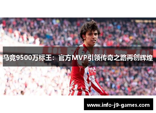 马竞9500万标王：官方MVP引领传奇之路再创辉煌