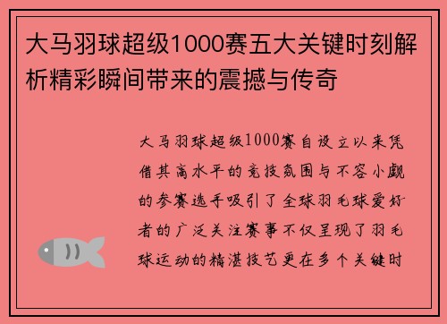 大马羽球超级1000赛五大关键时刻解析精彩瞬间带来的震撼与传奇