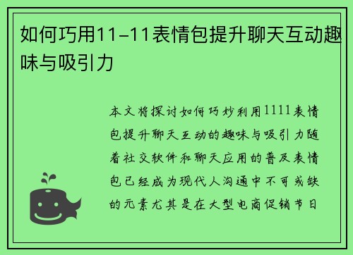 如何巧用11-11表情包提升聊天互动趣味与吸引力