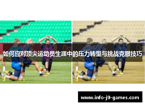 如何应对顶尖运动员生涯中的压力转型与挑战克服技巧