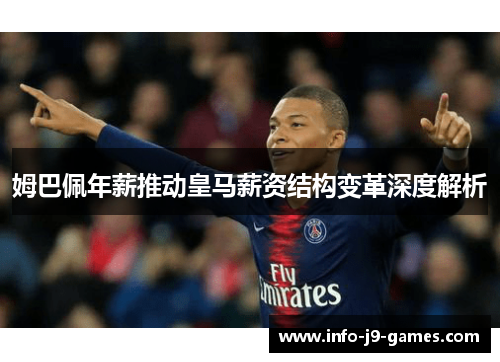 姆巴佩年薪推动皇马薪资结构变革深度解析
