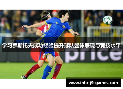 学习罗斯托夫成功经验提升球队整体表现与竞技水平