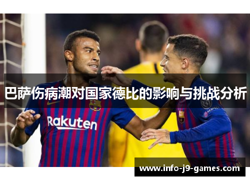 巴萨伤病潮对国家德比的影响与挑战分析