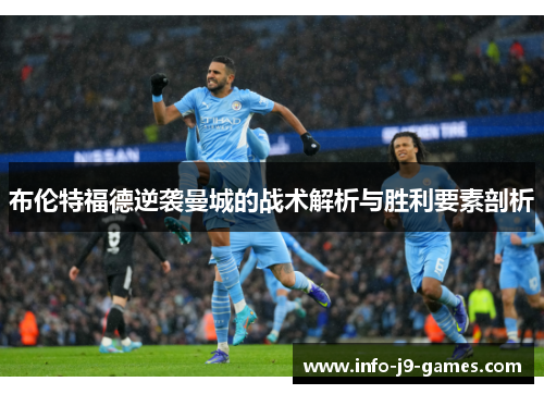 布伦特福德逆袭曼城的战术解析与胜利要素剖析