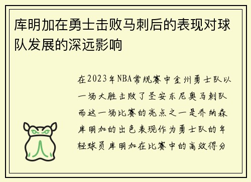 库明加在勇士击败马刺后的表现对球队发展的深远影响