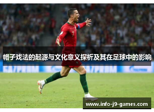 帽子戏法的起源与文化意义探析及其在足球中的影响