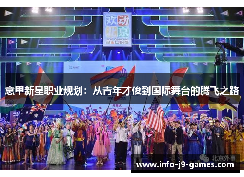 意甲新星职业规划：从青年才俊到国际舞台的腾飞之路