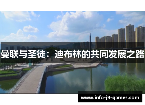 曼联与圣徒：迪布林的共同发展之路