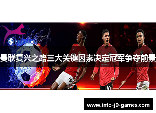曼联复兴之路三大关键因素决定冠军争夺前景
