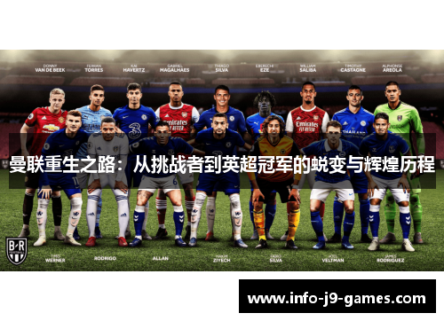 曼联重生之路：从挑战者到英超冠军的蜕变与辉煌历程