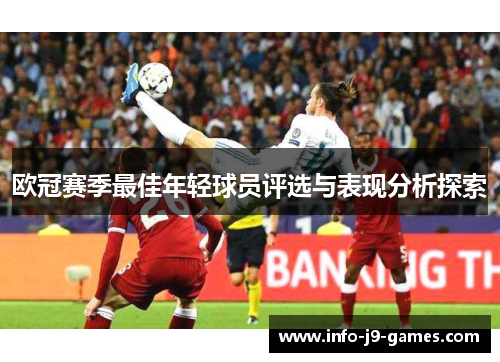 欧冠赛季最佳年轻球员评选与表现分析探索