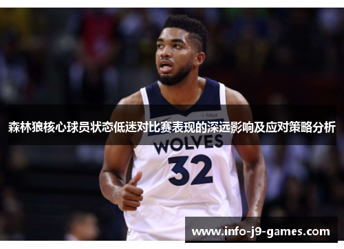 森林狼核心球员状态低迷对比赛表现的深远影响及应对策略分析