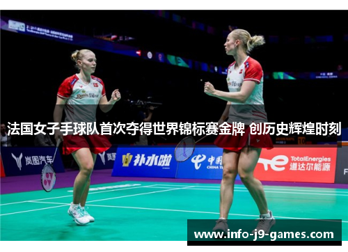 法国女子手球队首次夺得世界锦标赛金牌 创历史辉煌时刻