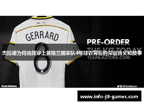 杰拉德为何选择穿上英格兰国家队4号球衣背后的深层含义和故事