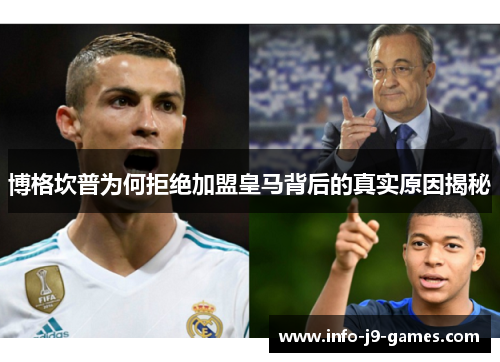 博格坎普为何拒绝加盟皇马背后的真实原因揭秘