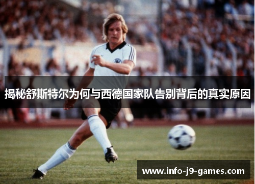 揭秘舒斯特尔为何与西德国家队告别背后的真实原因