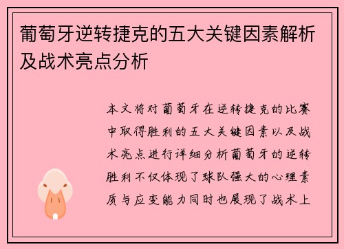 葡萄牙逆转捷克的五大关键因素解析及战术亮点分析
