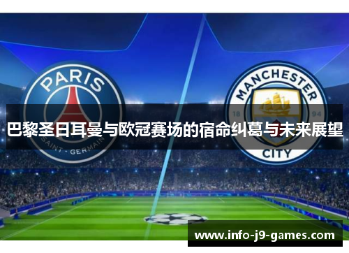 巴黎圣日耳曼与欧冠赛场的宿命纠葛与未来展望