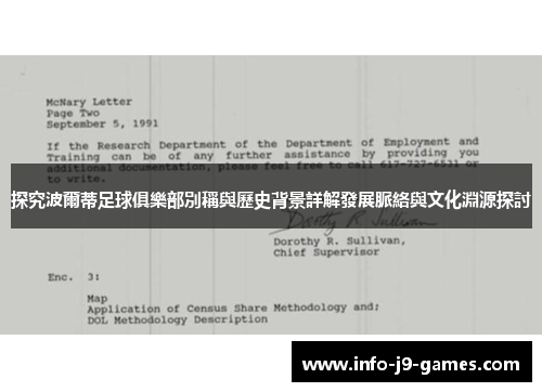探究波爾蒂足球俱樂部別稱與歷史背景詳解發展脈絡與文化淵源探討
