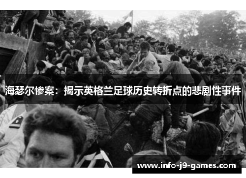 海瑟尔惨案：揭示英格兰足球历史转折点的悲剧性事件