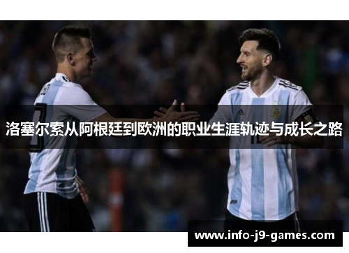 洛塞尔索从阿根廷到欧洲的职业生涯轨迹与成长之路