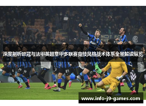 深度剖析欧冠与法甲英超意甲多联赛竞技风格战术体系全景解读纵览