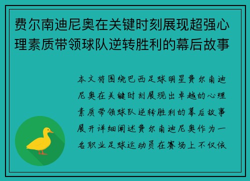 费尔南迪尼奥在关键时刻展现超强心理素质带领球队逆转胜利的幕后故事