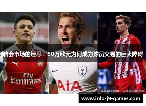 转会市场的迷思：50万欧元为何成为球员交易的巨大障碍