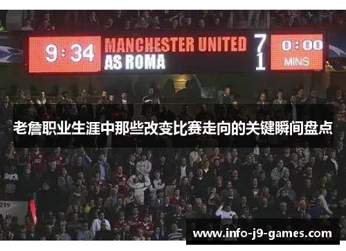老詹职业生涯中那些改变比赛走向的关键瞬间盘点