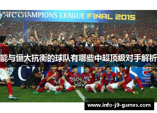 能与恒大抗衡的球队有哪些中超顶级对手解析