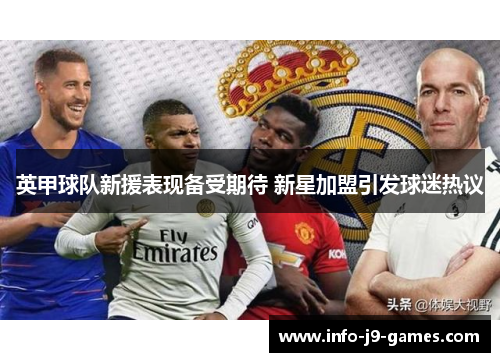 英甲球队新援表现备受期待 新星加盟引发球迷热议